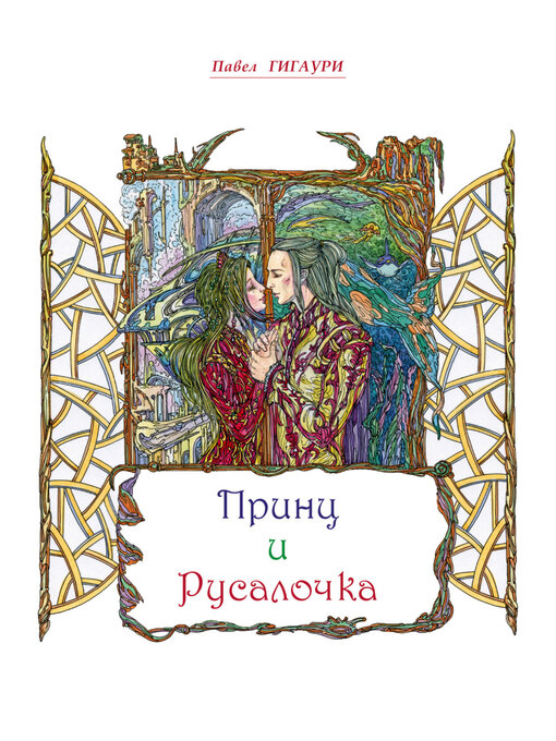 Title details for Принц и Русалочка by Павел Гигаури - Wait list
